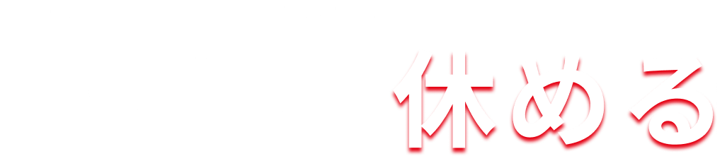稼げて休める